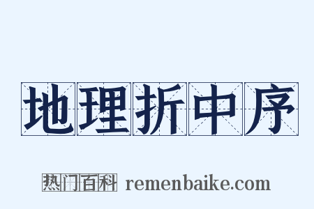 地理折中序是什么意思的图片